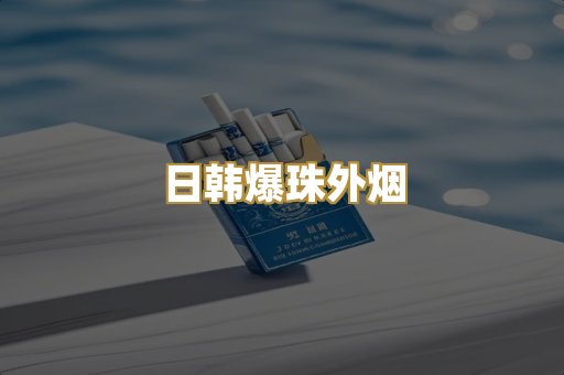 日韩爆珠外烟