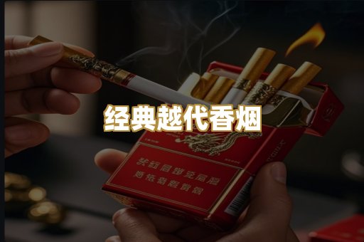 经典越代香烟