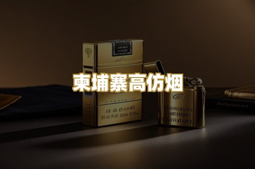 柬埔寨高仿烟